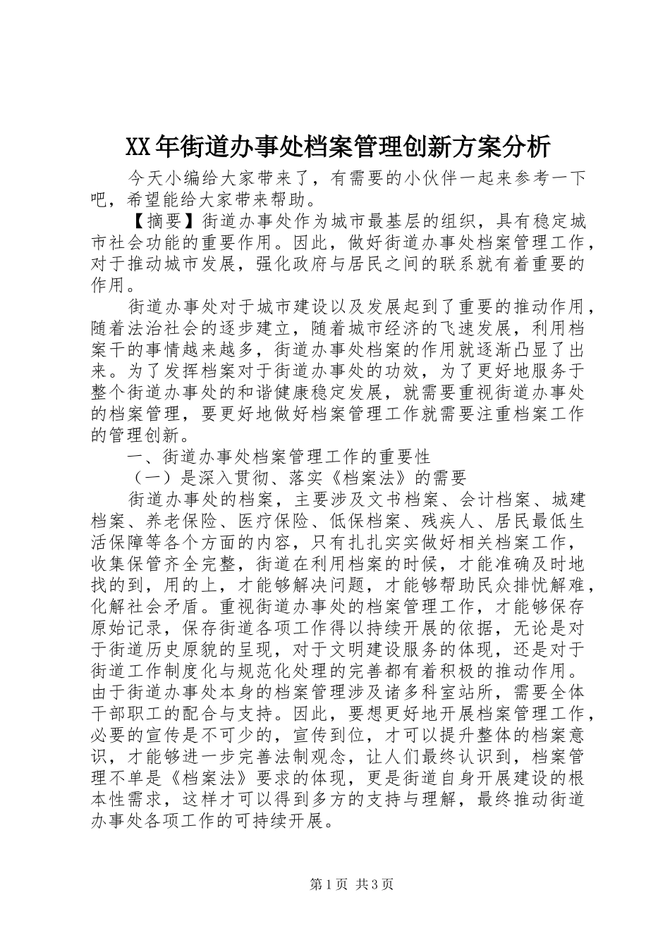XX年街道办事处档案管理创新方案分析_第1页