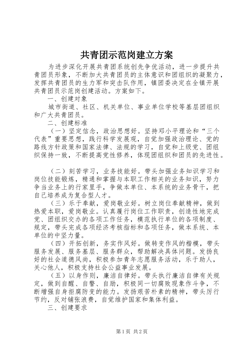 共青团示范岗建立方案_第1页
