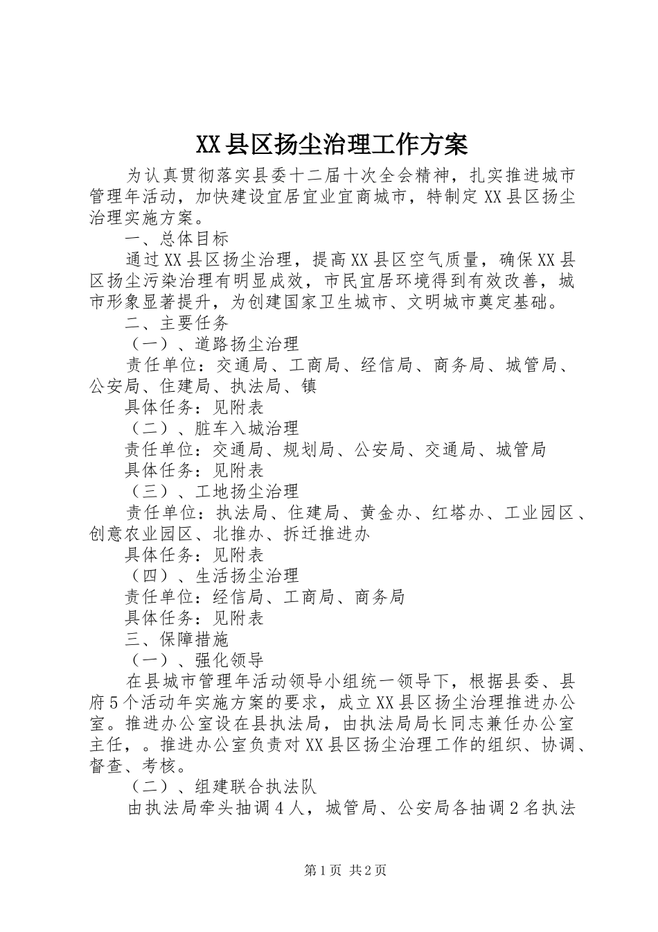 XX县区扬尘治理工作方案_第1页