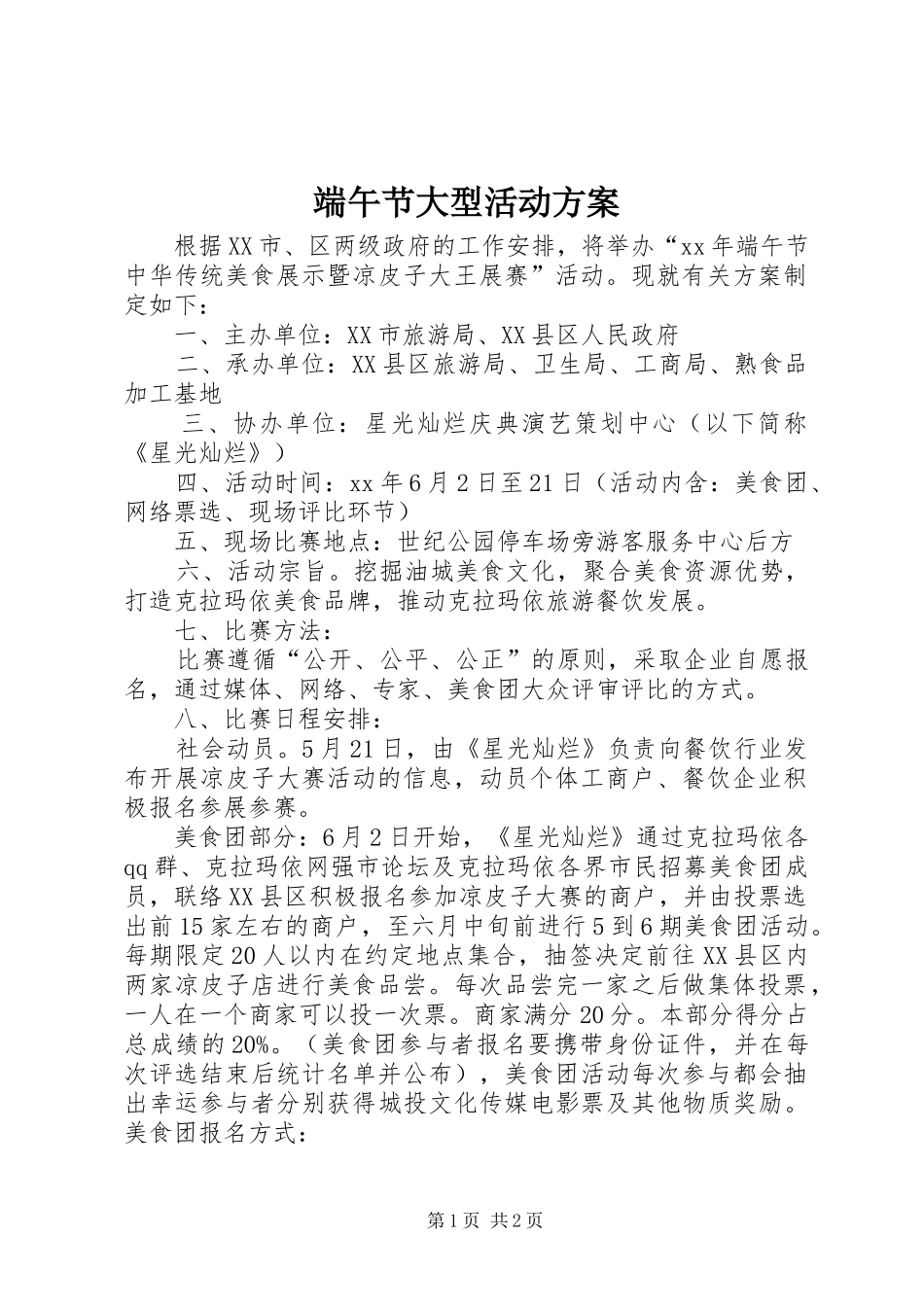 端午节大型活动方案_第1页