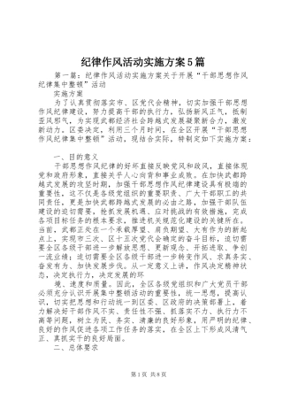 纪律作风活动实施方案5篇