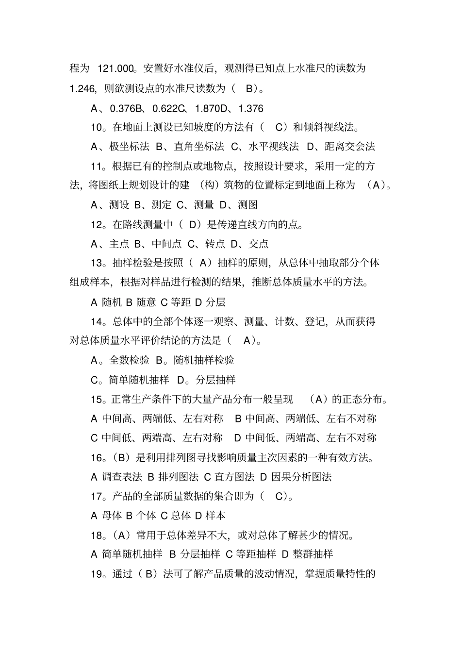 市政工程质量员专业知识练习题_第2页