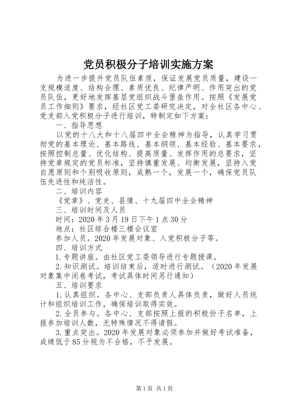 党员积极分子培训实施方案_第1页