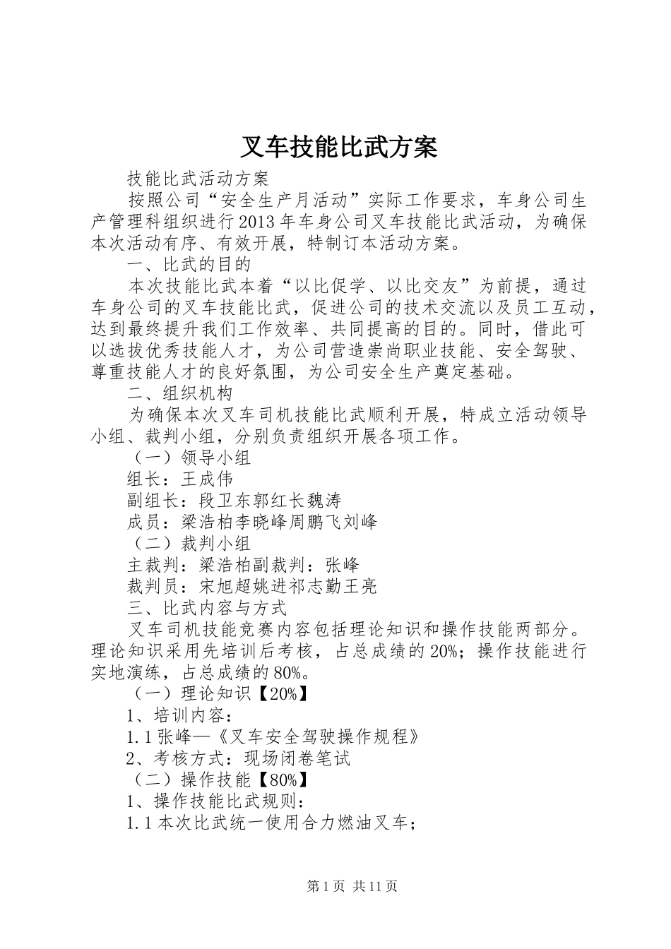 叉车技能比武方案_第1页