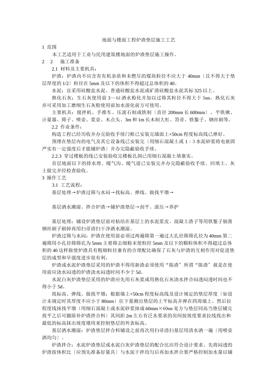 地面与楼面工程炉渣垫层施工工艺标准_第1页