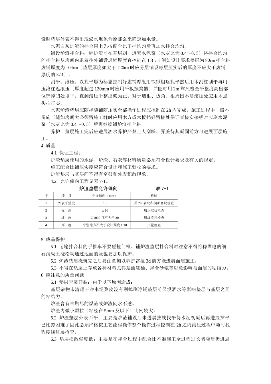 地面与楼面工程炉渣垫层施工工艺标准_第2页