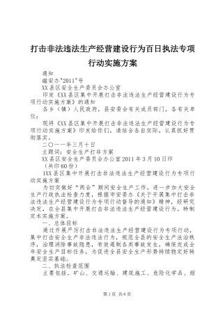 打击非法违法生产经营建设行为百日执法专项行动实施方案