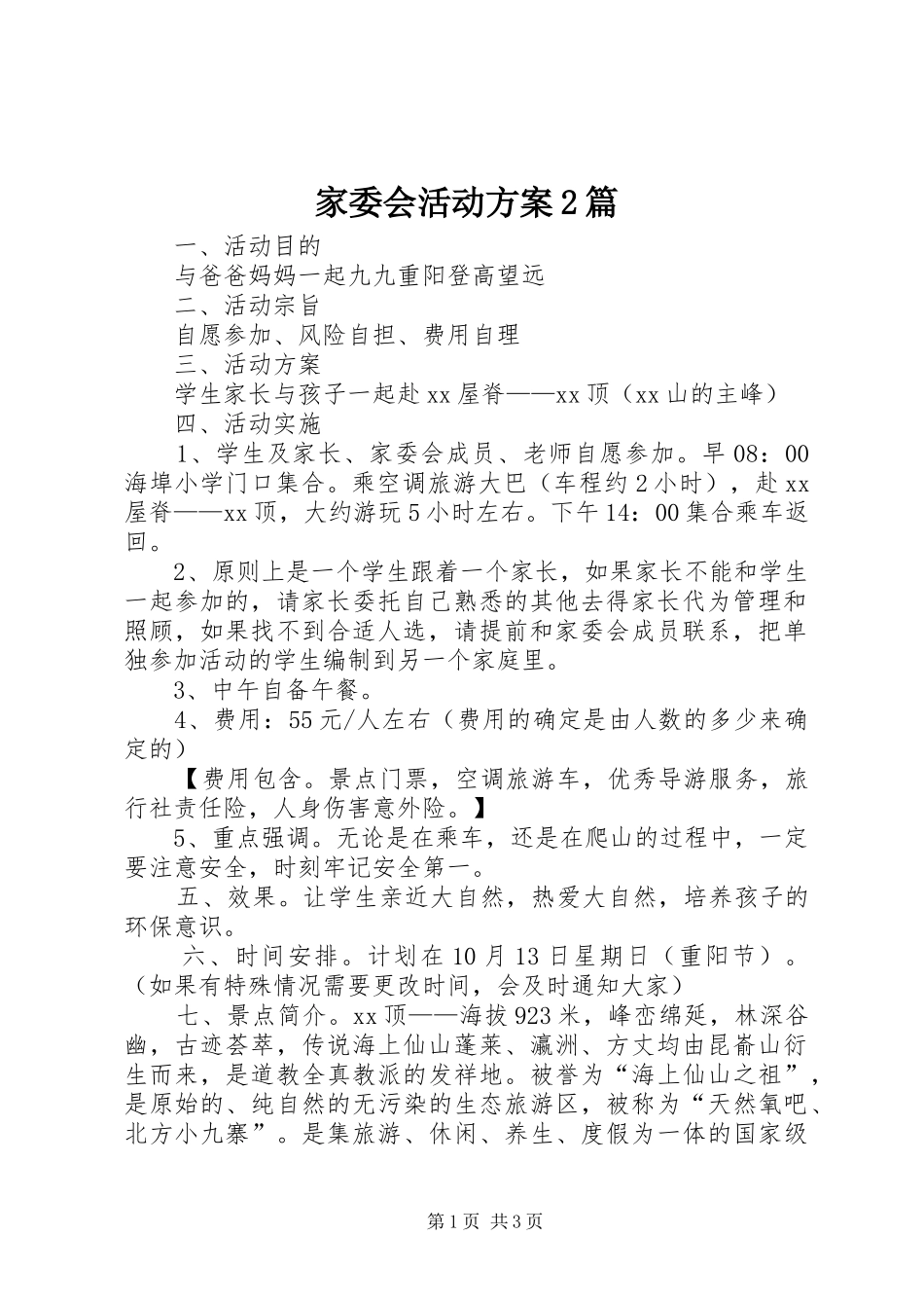家委会活动方案2篇_第1页