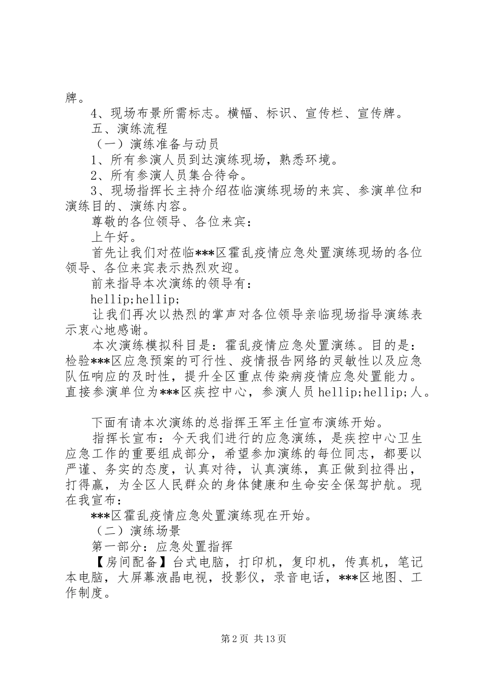 201X年疾病预防控制中心霍乱疫情应急处置演练方案_第2页