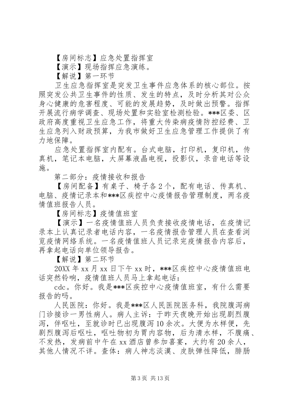 201X年疾病预防控制中心霍乱疫情应急处置演练方案_第3页