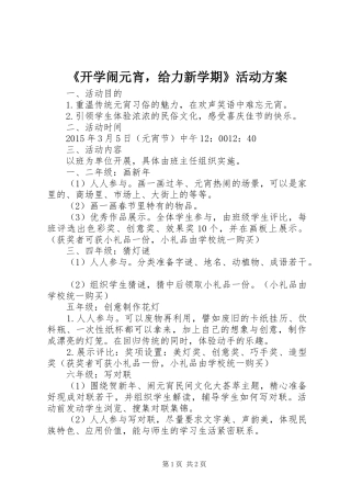 《开学闹元宵，给力新学期》活动方案