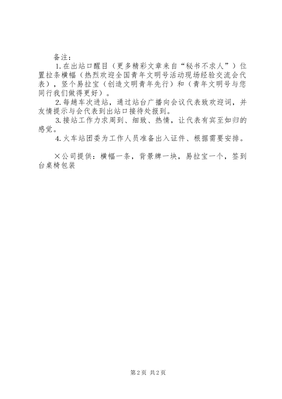 经验交流会代表飞机场、火车站接待方案_第2页