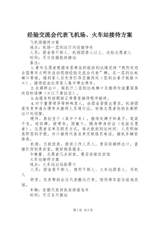 经验交流会代表飞机场、火车站接待方案