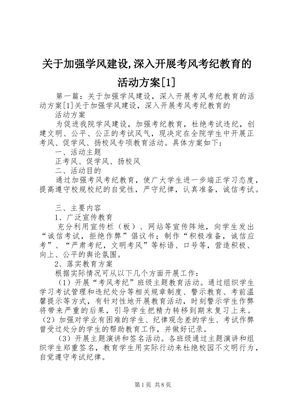 关于加强学风建设,深入开展考风考纪教育的活动方案[1]_第1页
