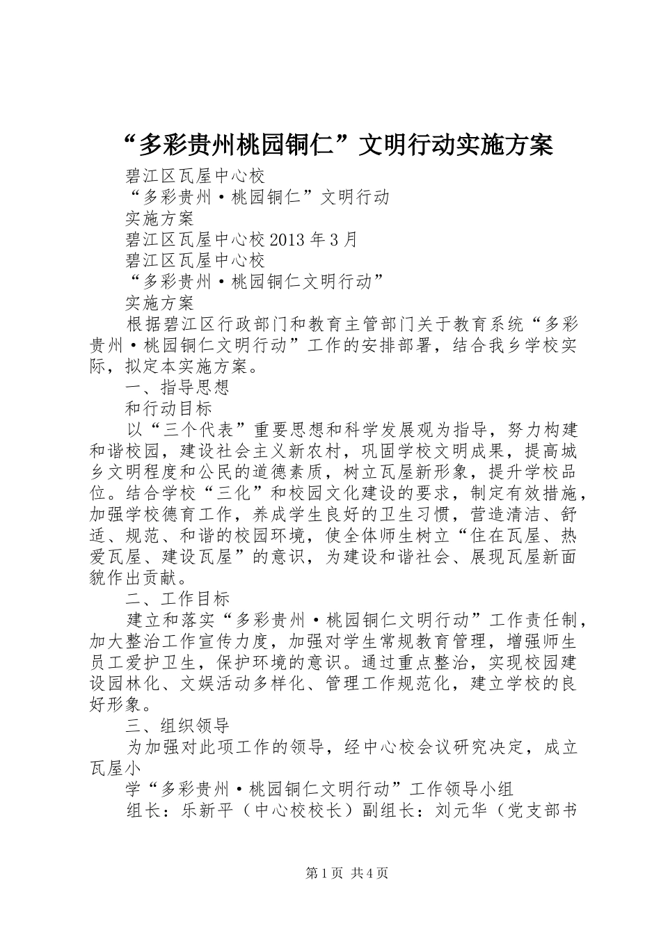 “多彩贵州桃园铜仁”文明行动实施方案_第1页