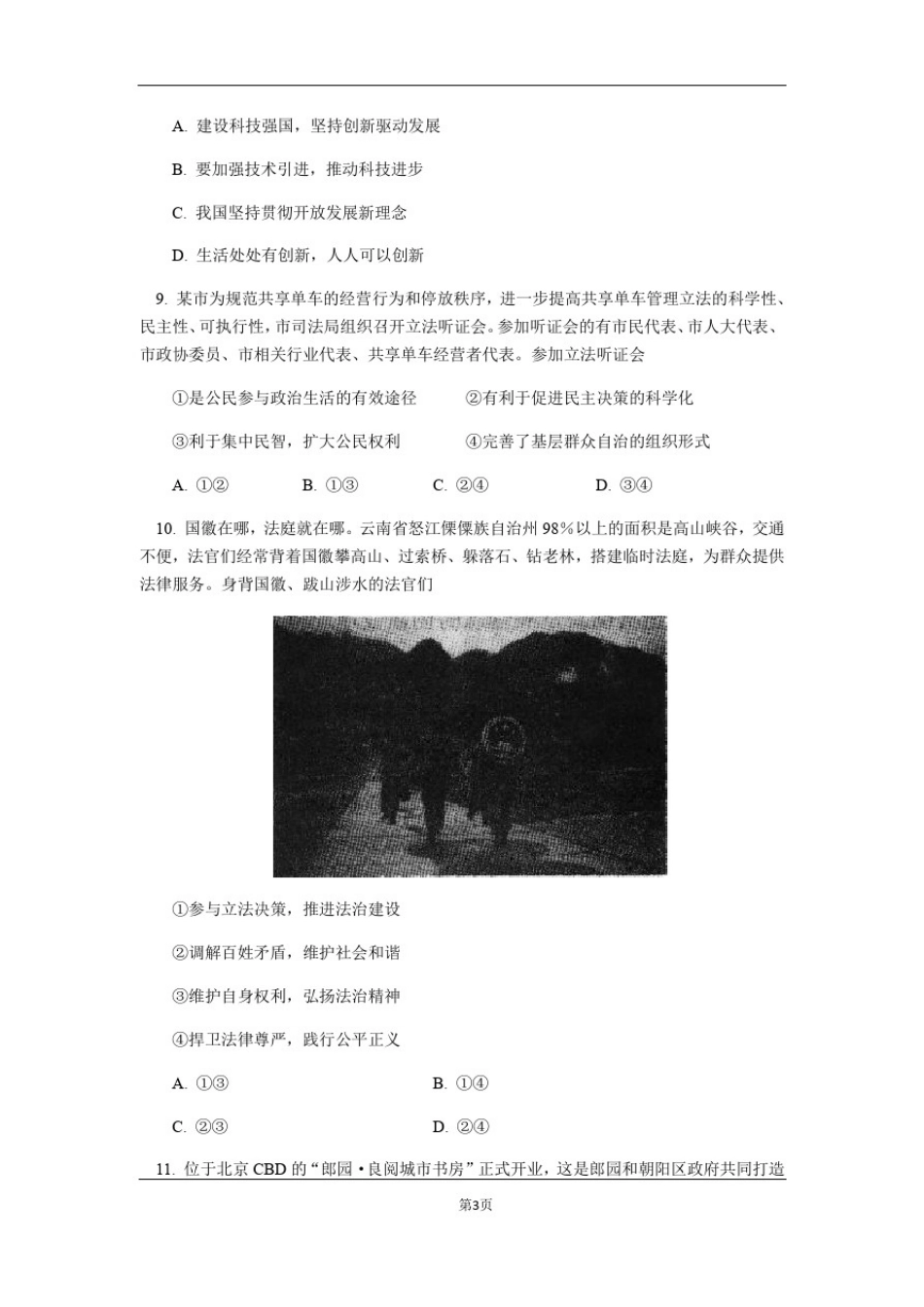 北京市朝阳区2020届上学期初中九年级期末检测道德与法治试卷_第3页