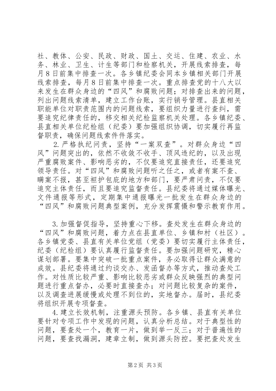 查处群众身边的“四风”和腐败问题工作方案_第2页