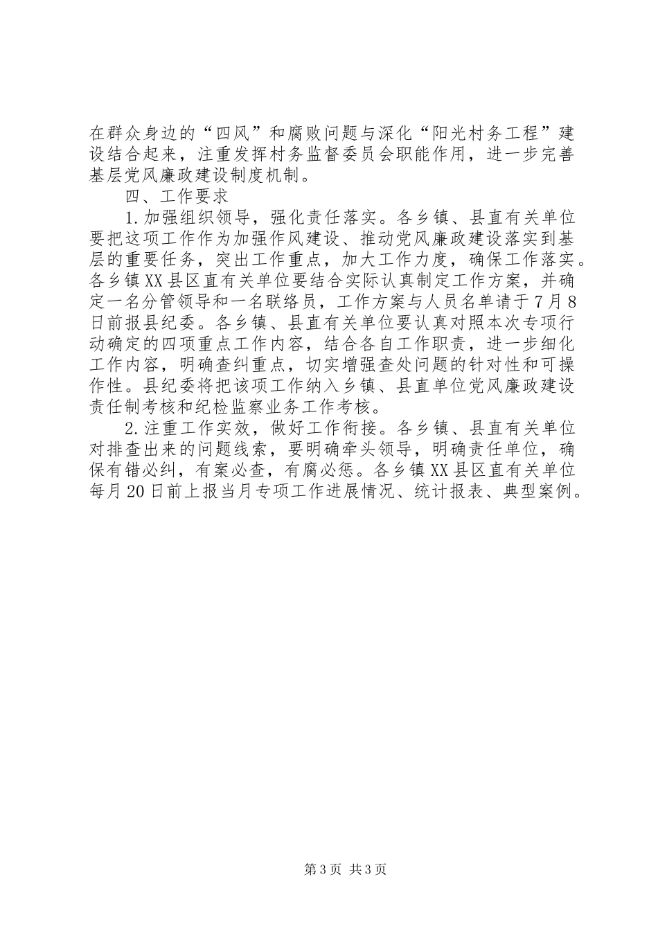 查处群众身边的“四风”和腐败问题工作方案_第3页