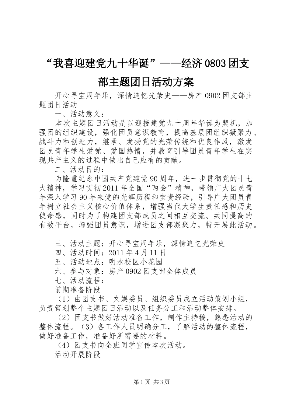 “我喜迎建党九十华诞”——经济0803团支部主题团日活动方案_第1页
