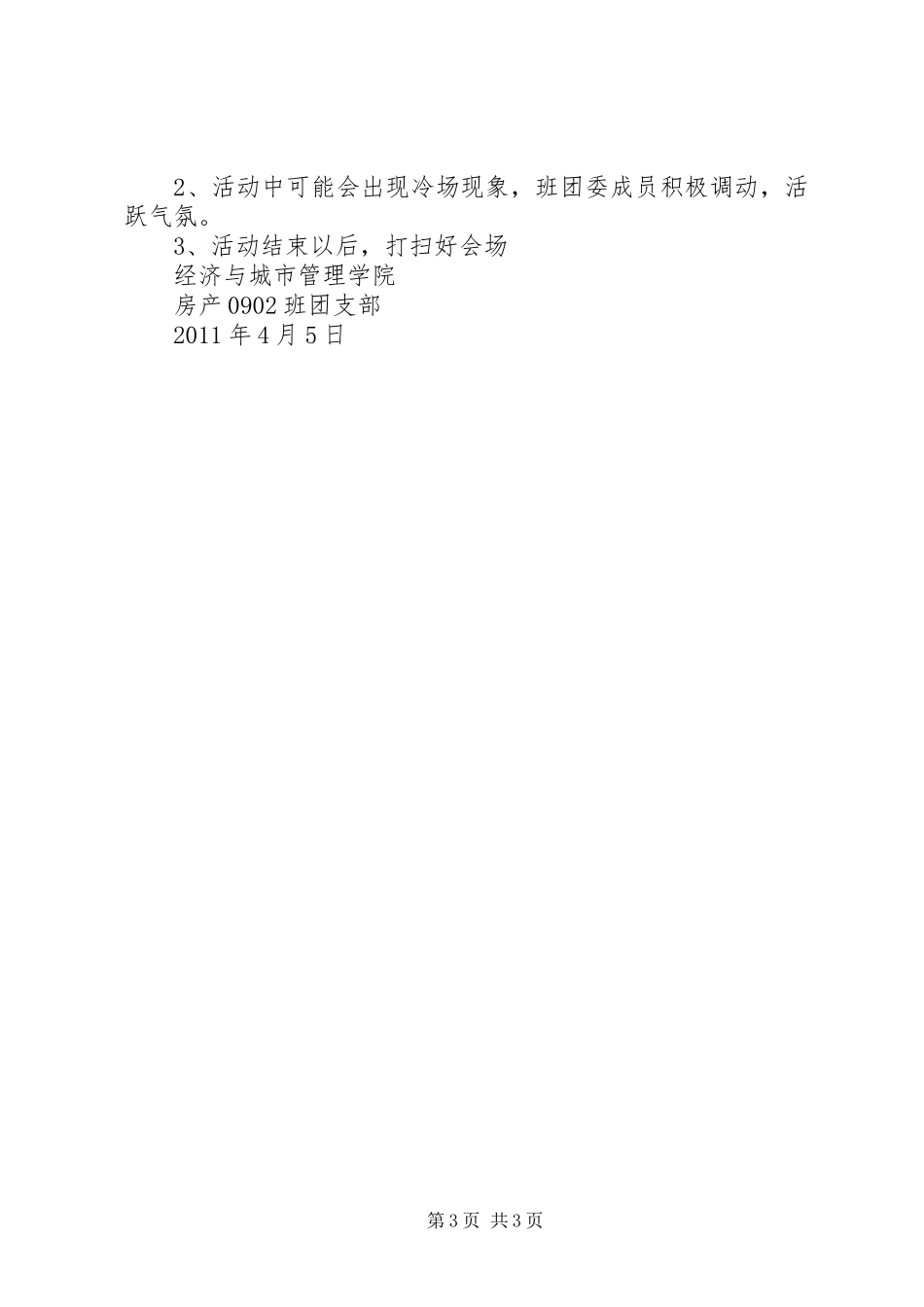 “我喜迎建党九十华诞”——经济0803团支部主题团日活动方案_第3页