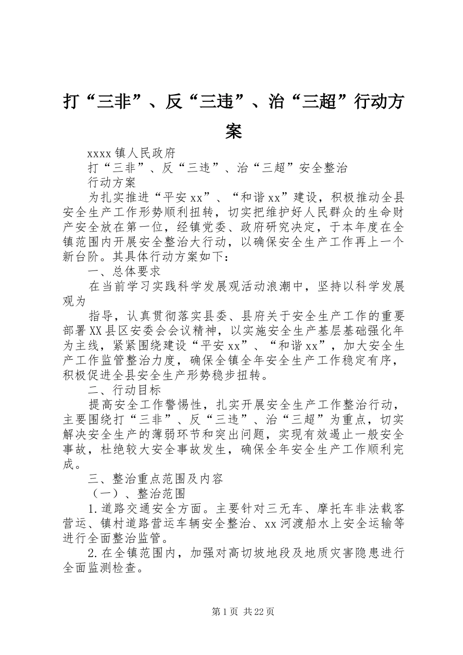 打“三非”、反“三违”、治“三超”行动方案_第1页