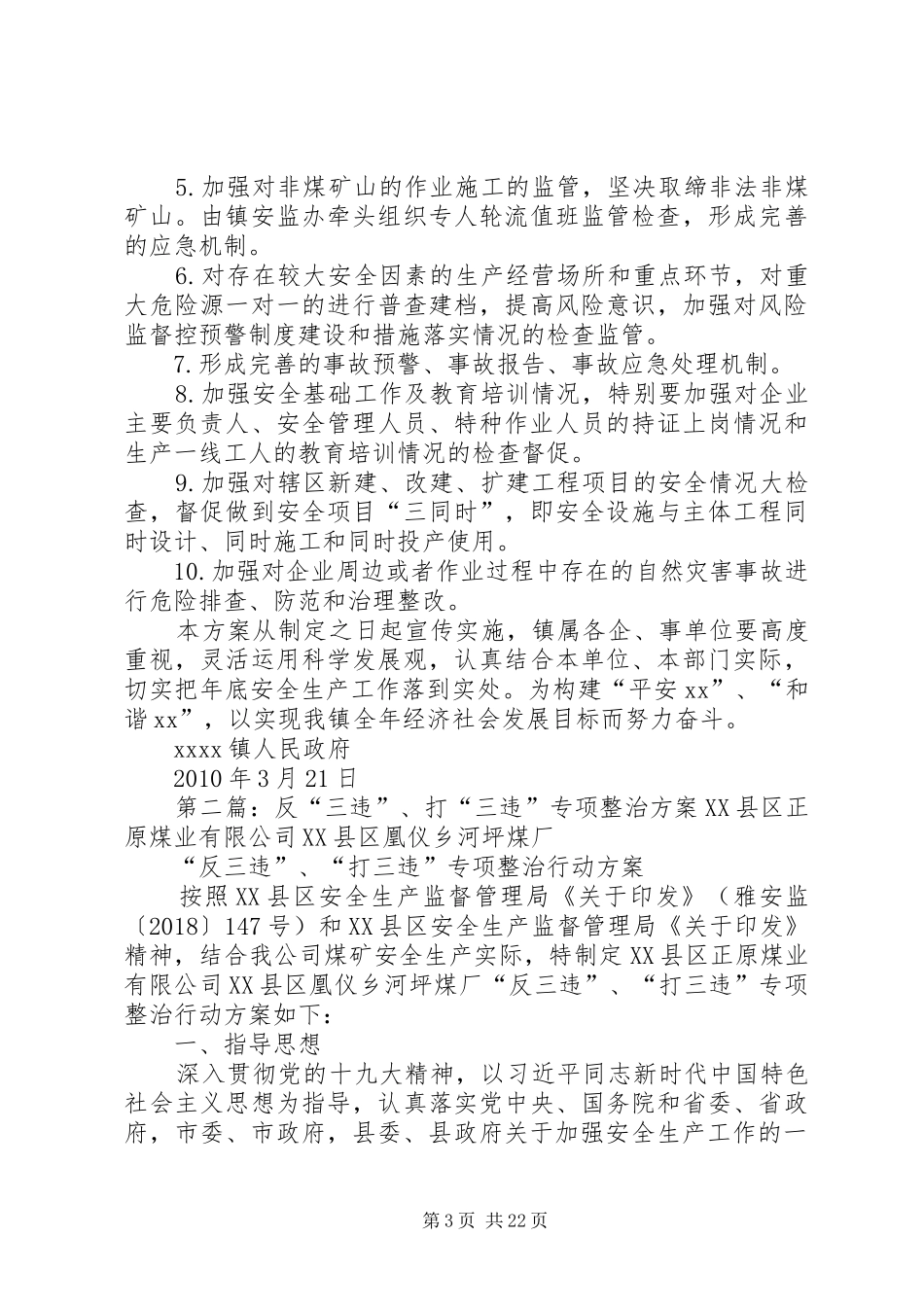 打“三非”、反“三违”、治“三超”行动方案_第3页