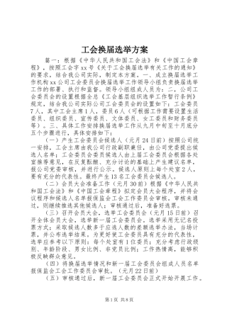 工会换届选举方案