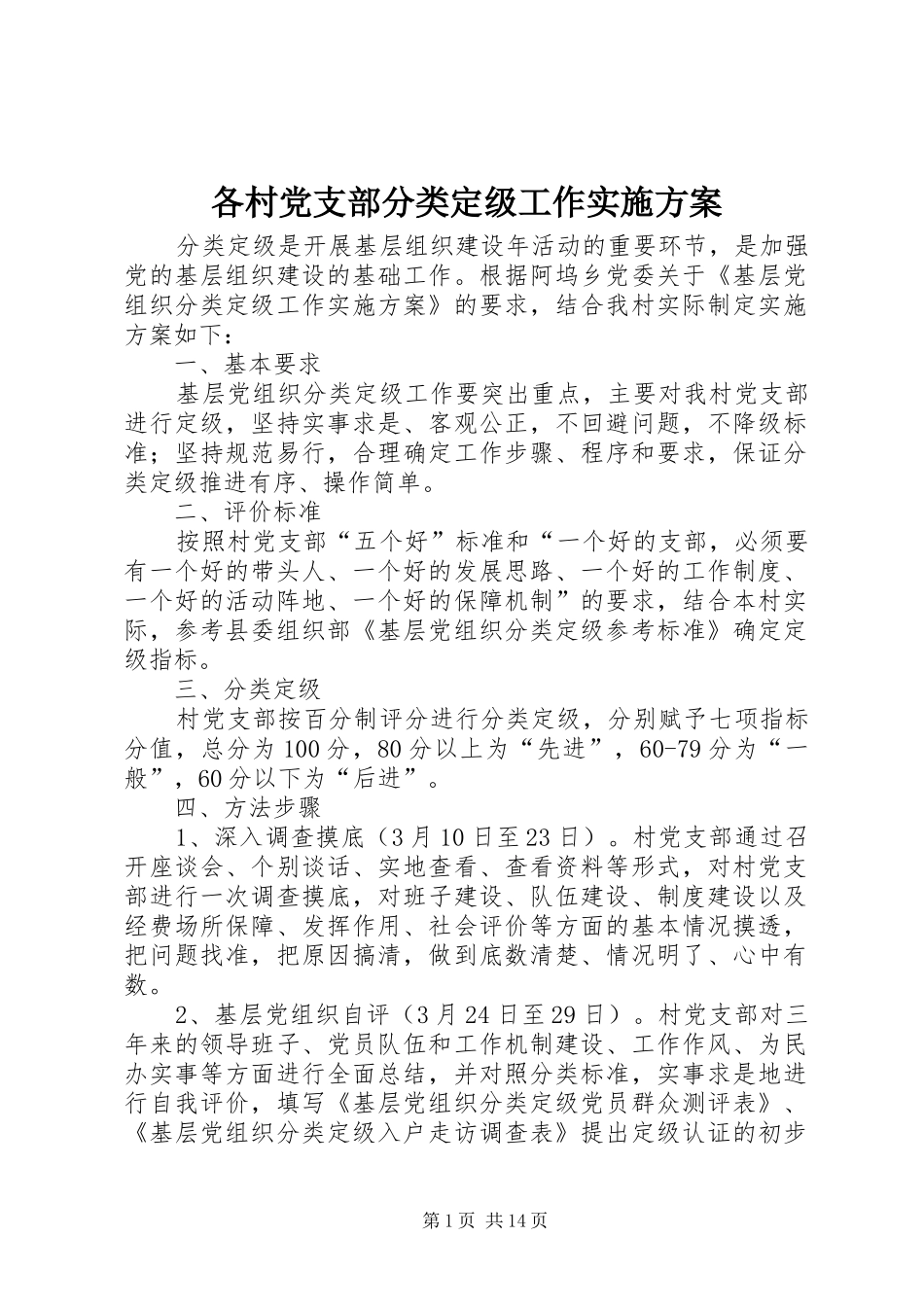 各村党支部分类定级工作实施方案_第1页