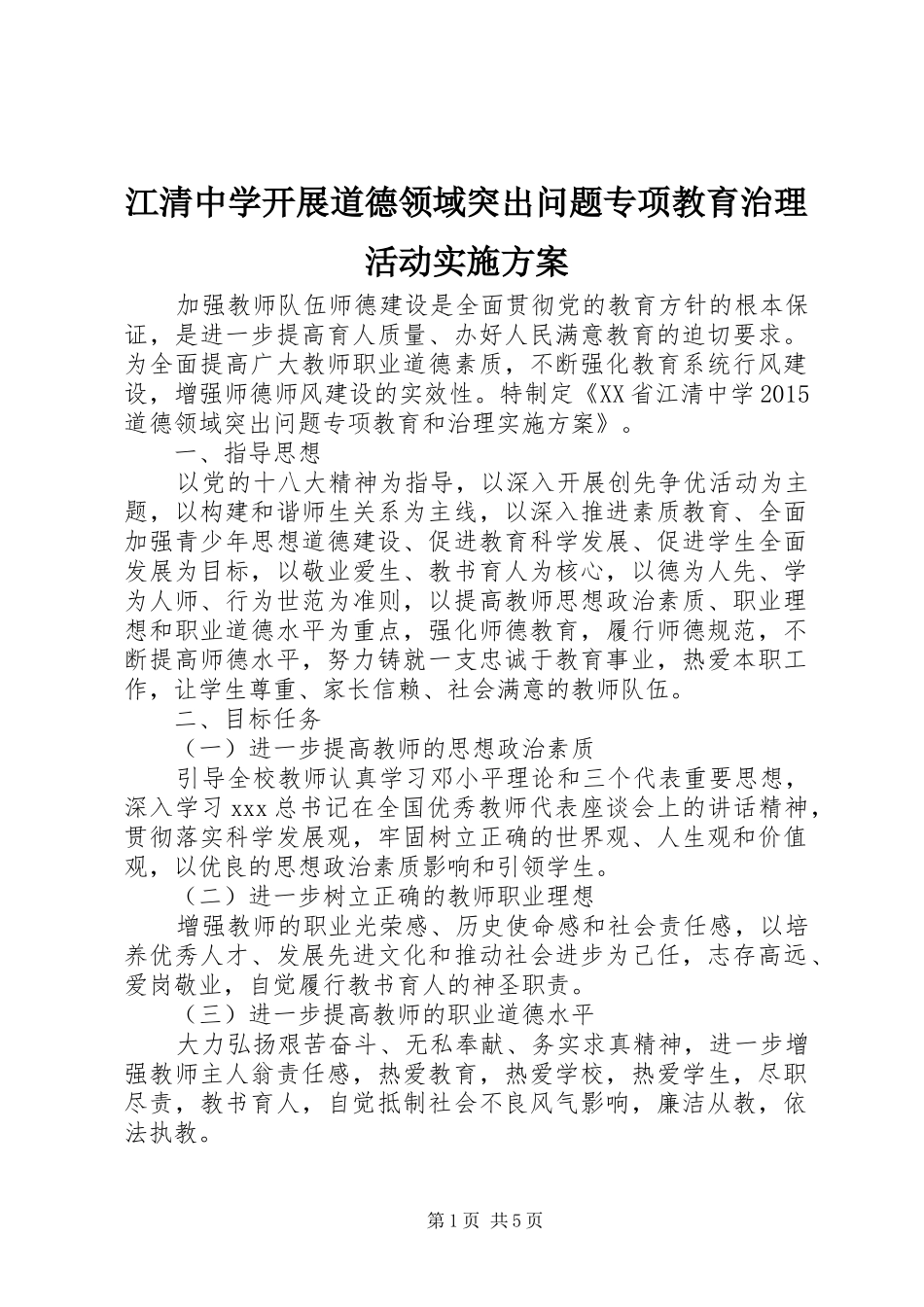 江清中学开展道德领域突出问题专项教育治理活动实施方案_第1页