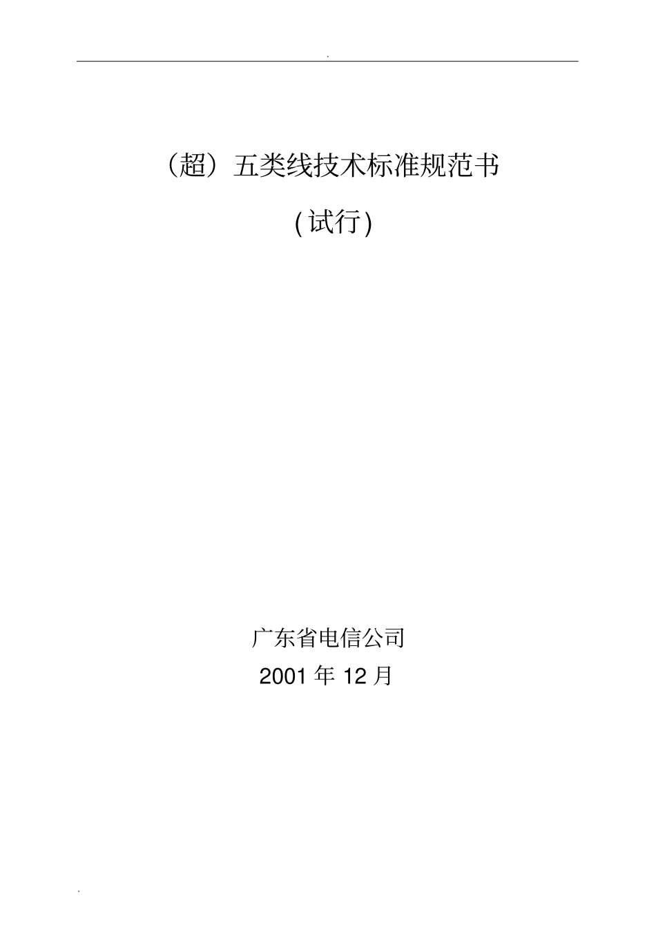 五类线技术规范书(试行)_第1页