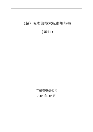 五类线技术规范书(试行)