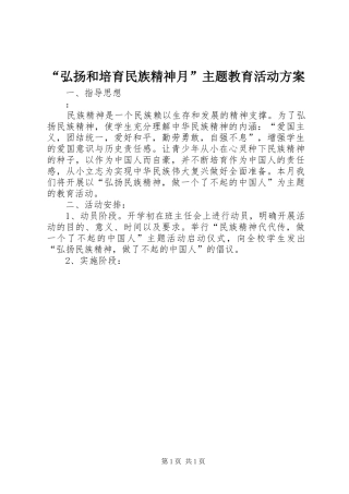 “弘扬和培育民族精神月”主题教育活动方案