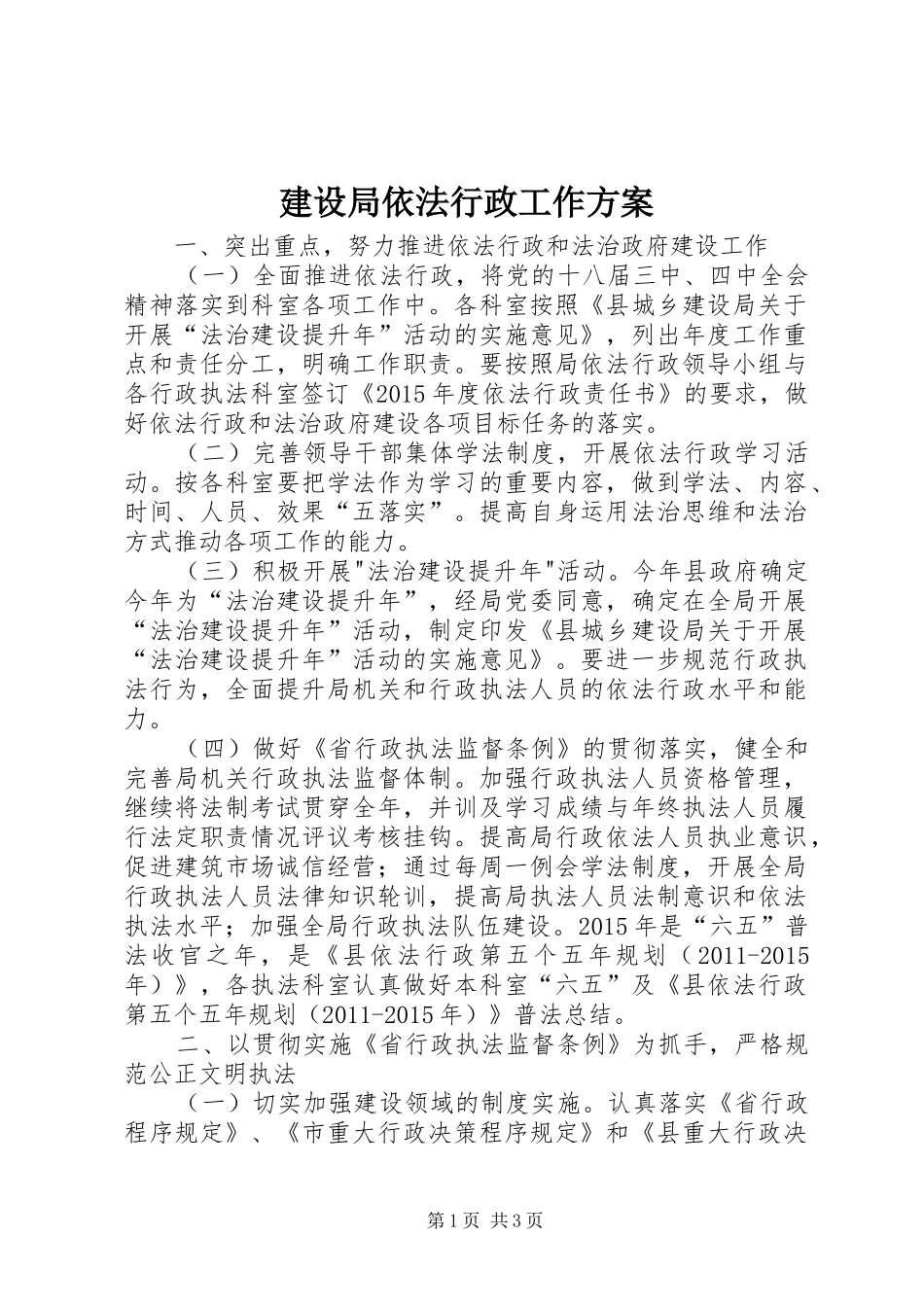 建设局依法行政工作方案_第1页