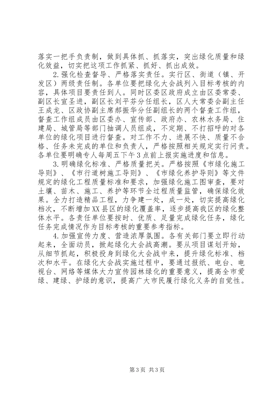 XX县区绿化会战指导方案_第3页