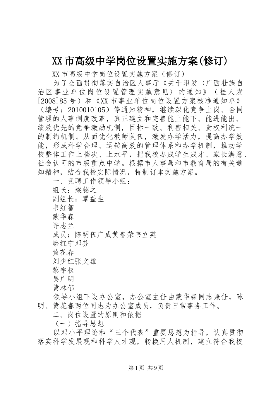 XX市高级中学岗位设置实施方案(修订)_第1页