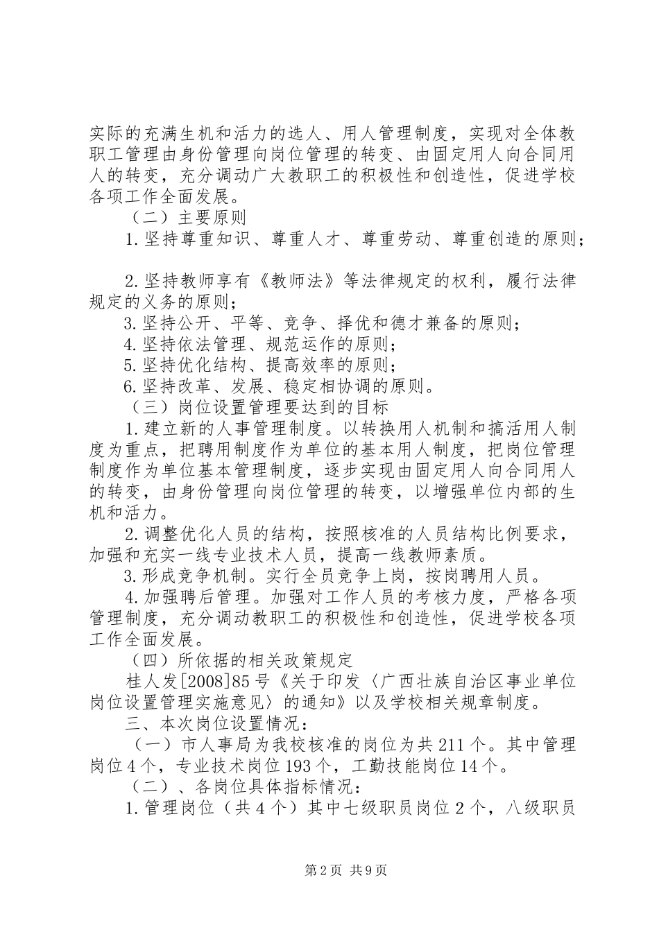 XX市高级中学岗位设置实施方案(修订)_第2页