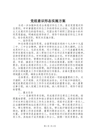 党组意识形态实施方案
