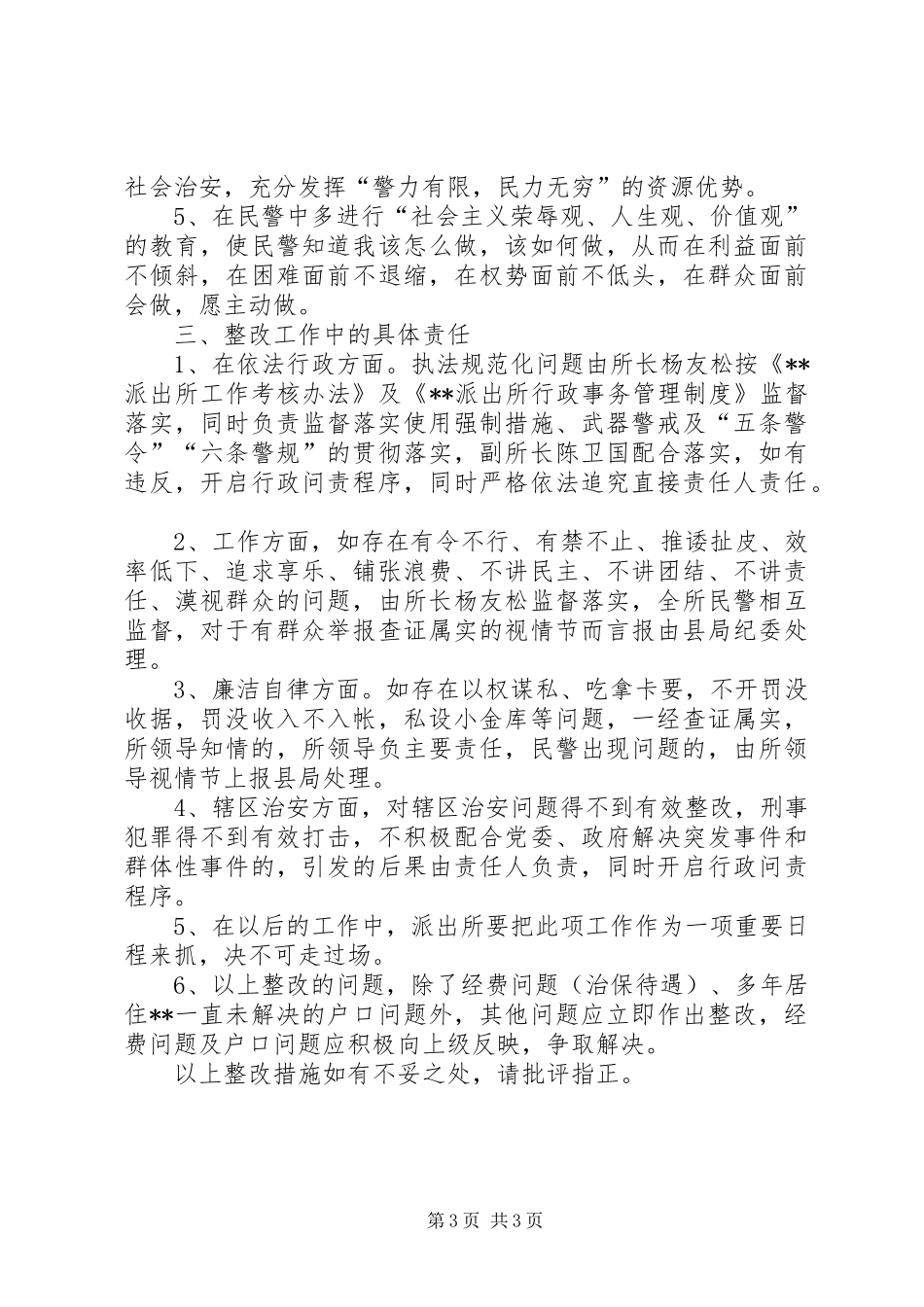 XX派出所行风评议整改措施方案报告_第3页
