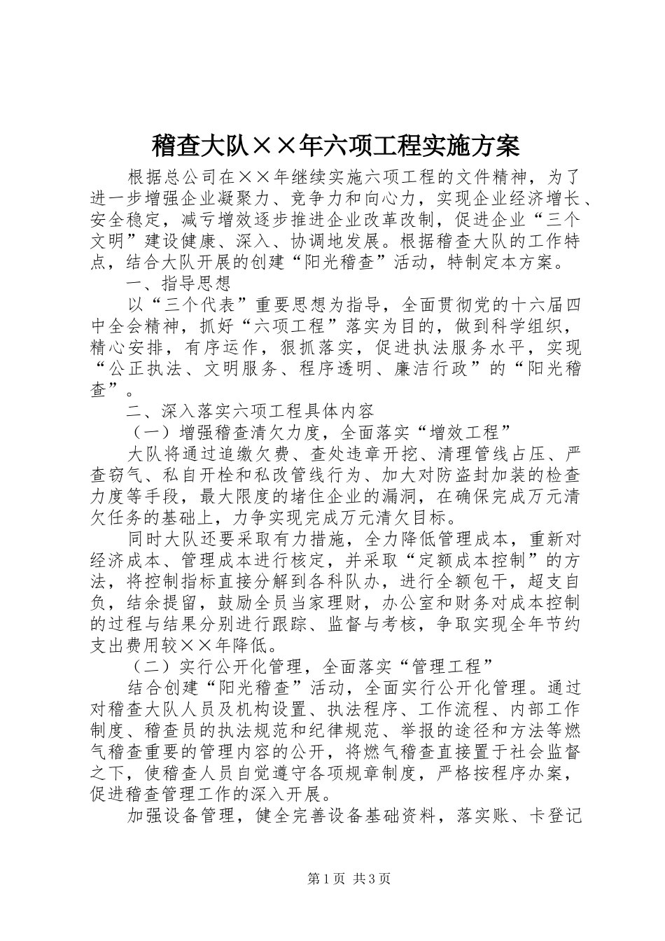 稽查大队××年六项工程实施方案_第1页