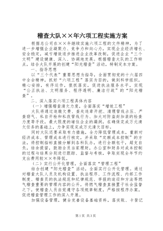 稽查大队××年六项工程实施方案