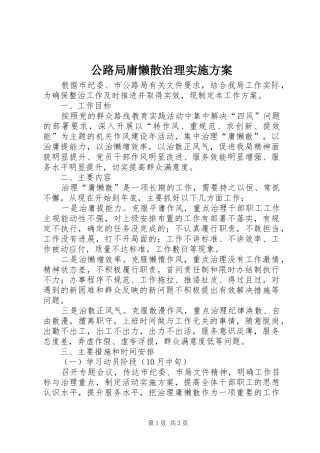 公路局庸懒散治理实施方案