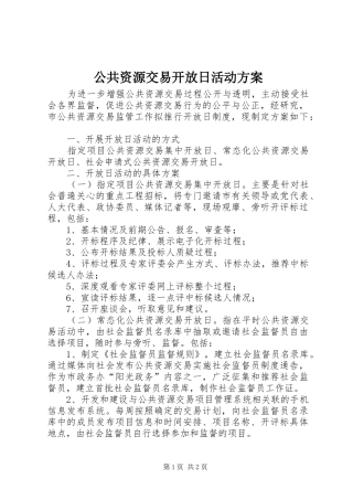 公共资源交易开放日活动方案