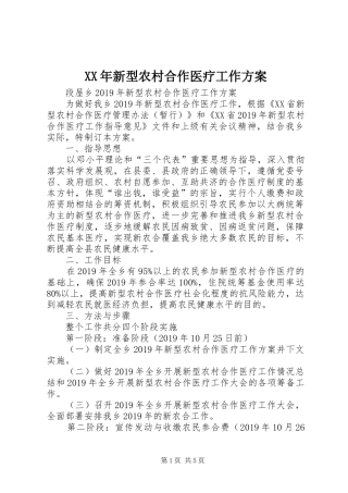 XX年新型农村合作医疗工作方案