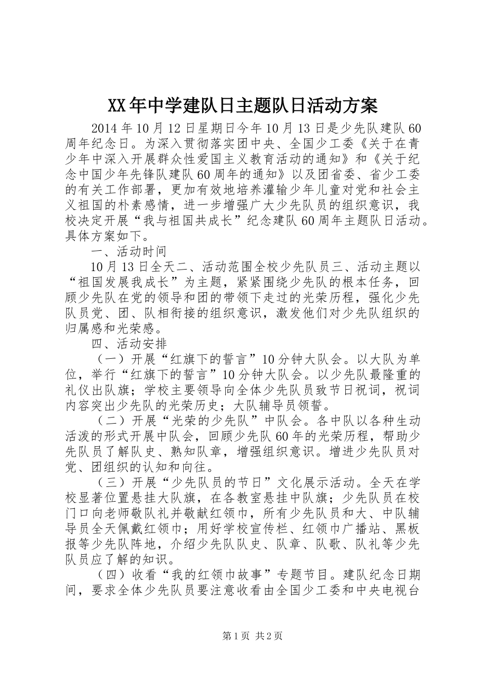 XX年中学建队日主题队日活动方案_第1页