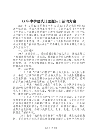 XX年中学建队日主题队日活动方案