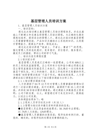 基层管理人员培训方案