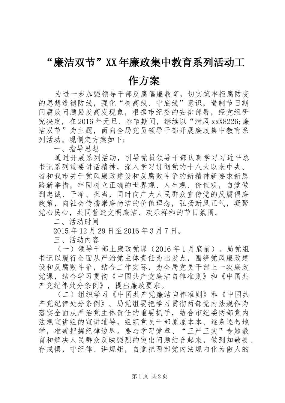 “廉洁双节”XX年廉政集中教育系列活动工作方案_第1页