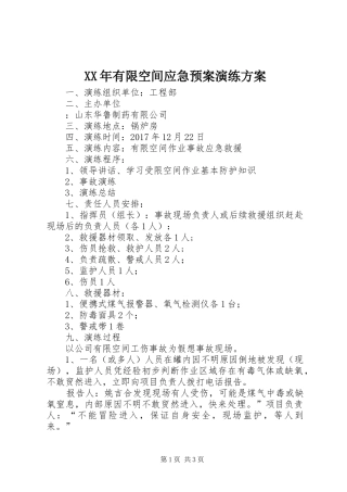 XX年有限空间应急预案演练方案