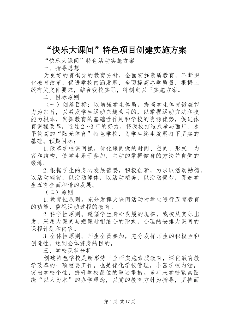 “快乐大课间”特色项目创建实施方案_第1页