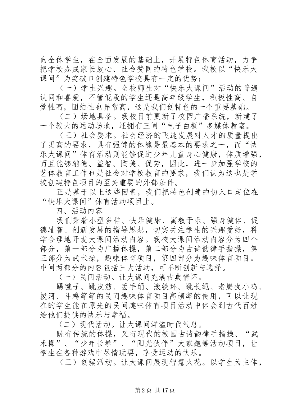 “快乐大课间”特色项目创建实施方案_第2页